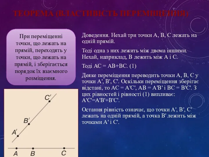 ТЕОРЕМА (ВЛАСТИВІСТЬ ПЕРЕМІЩЕННЯ) Доведення. Нехай три точки А, В, С