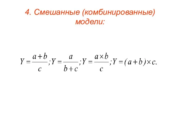 4. Смешанные (комбинированные) модели: