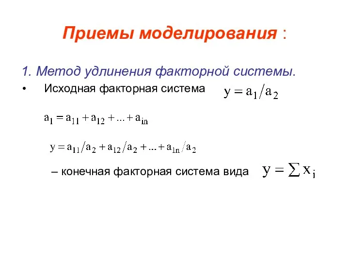 Приемы моделирования : 1. Метод удлинения факторной системы. Исходная факторная система – конечная факторная система вида