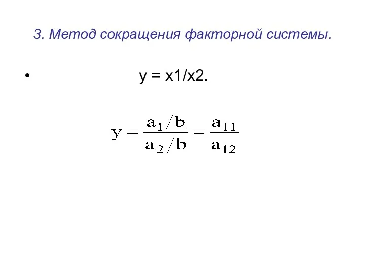 3. Метод сокращения факторной системы. у = x1/x2.