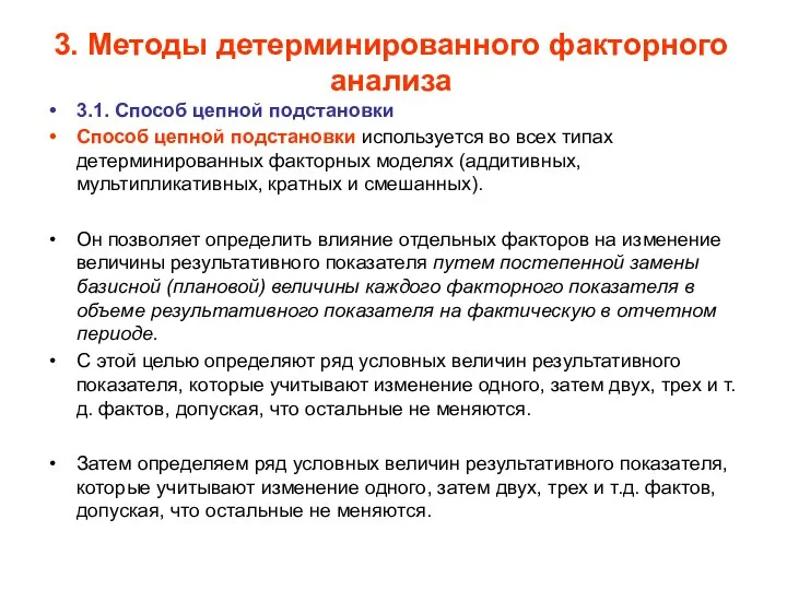 3. Методы детерминированного факторного анализа 3.1. Способ цепной подстановки Способ