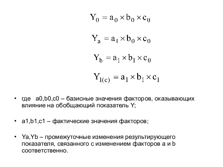 где a0,b0,c0 – базисные значения факторов, оказывающих влияние на обобщающий