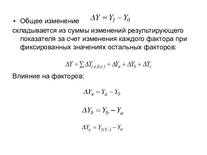 Общее изменение складывается из суммы изменений результирующего показателя за счет