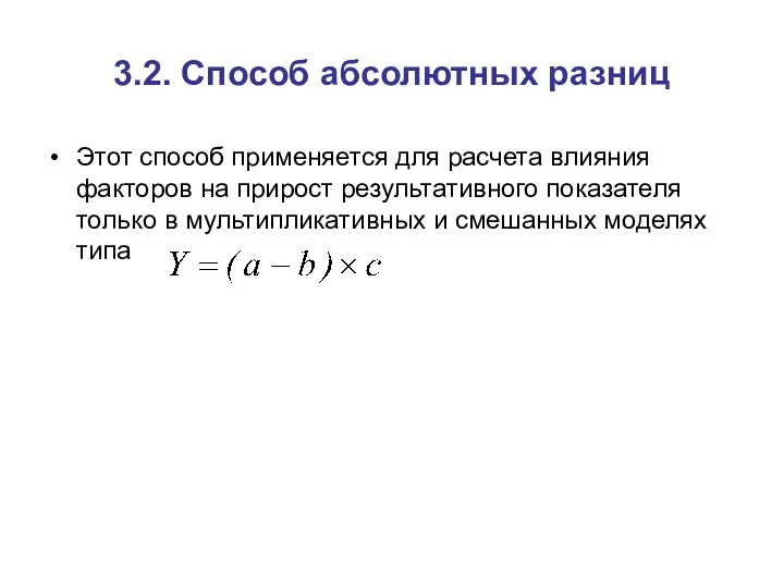 3.2. Способ абсолютных разниц Этот способ применяется для расчета влияния