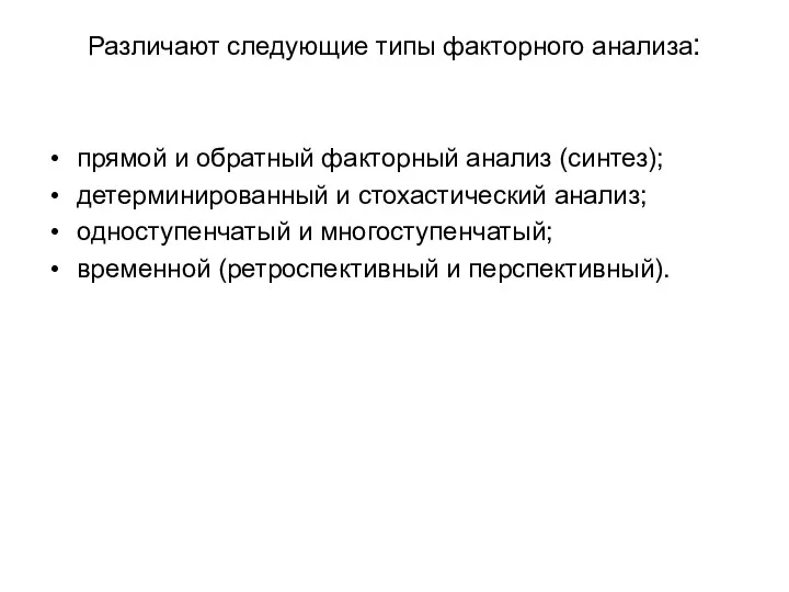 Различают следующие типы факторного анализа: прямой и обратный факторный анализ