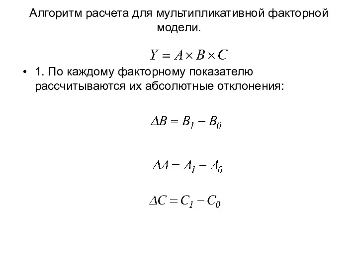 Алгоритм расчета для мультипликативной факторной модели. 1. По каждому факторному показателю рассчитываются их абсолютные отклонения: