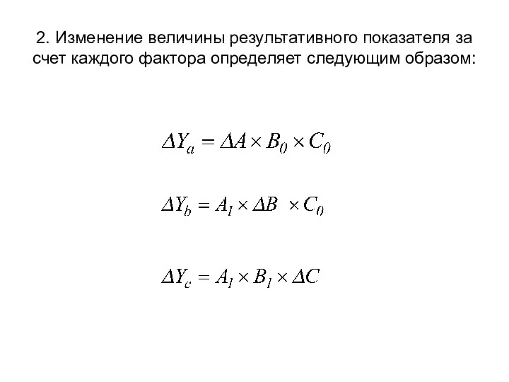 2. Изменение величины результативного показателя за счет каждого фактора определяет следующим образом: