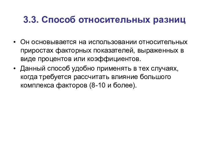 3.3. Способ относительных разниц Он основывается на использовании относительных приростах