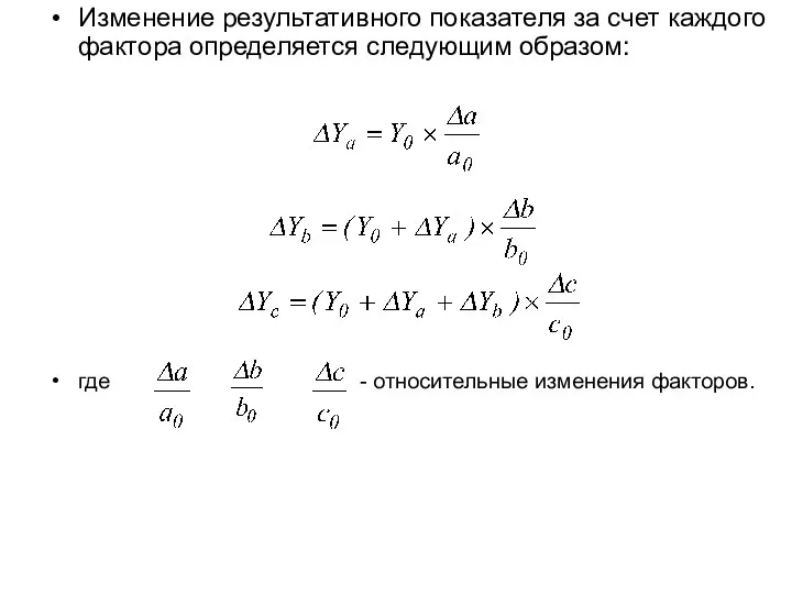 Изменение результативного показателя за счет каждого фактора определяется следующим образом: где - относительные изменения факторов.