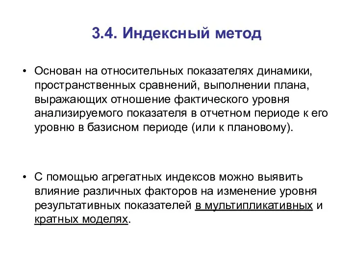 3.4. Индексный метод Основан на относительных показателях динамики, пространственных сравнений,