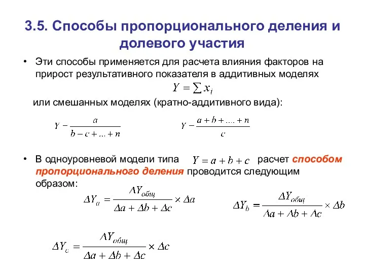 3.5. Способы пропорционального деления и долевого участия Эти способы применяется