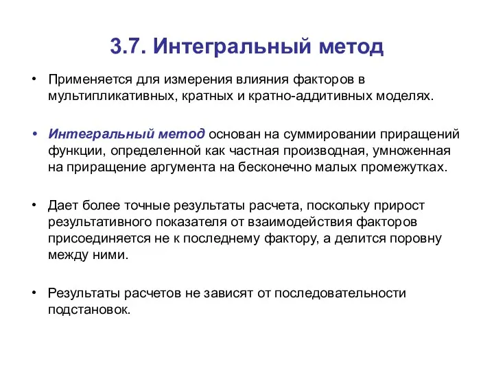 3.7. Интегральный метод Применяется для измерения влияния факторов в мультипликативных,