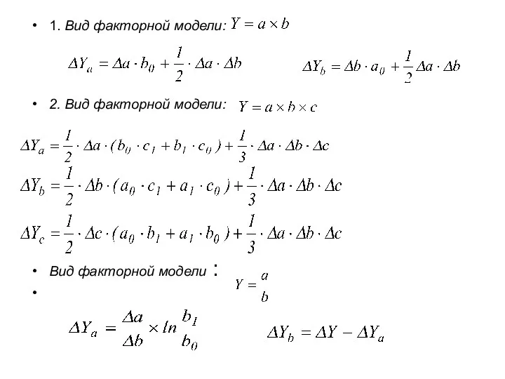 1. Вид факторной модели: 2. Вид факторной модели: Вид факторной модели :