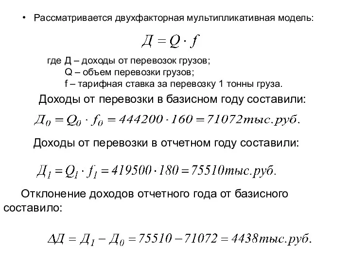 Рассматривается двухфакторная мультипликативная модель: где Д – доходы от перевозок