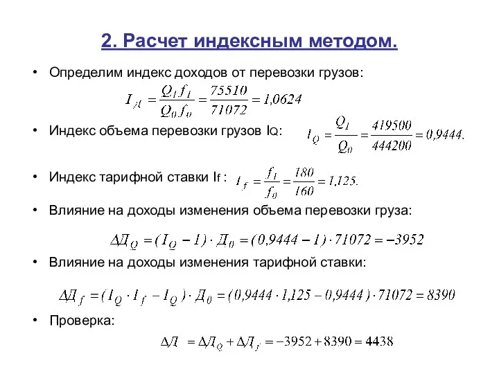 2. Расчет индексным методом. Определим индекс доходов от перевозки грузов: