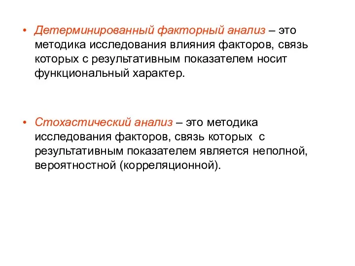 Детерминированный факторный анализ – это методика исследования влияния факторов, связь