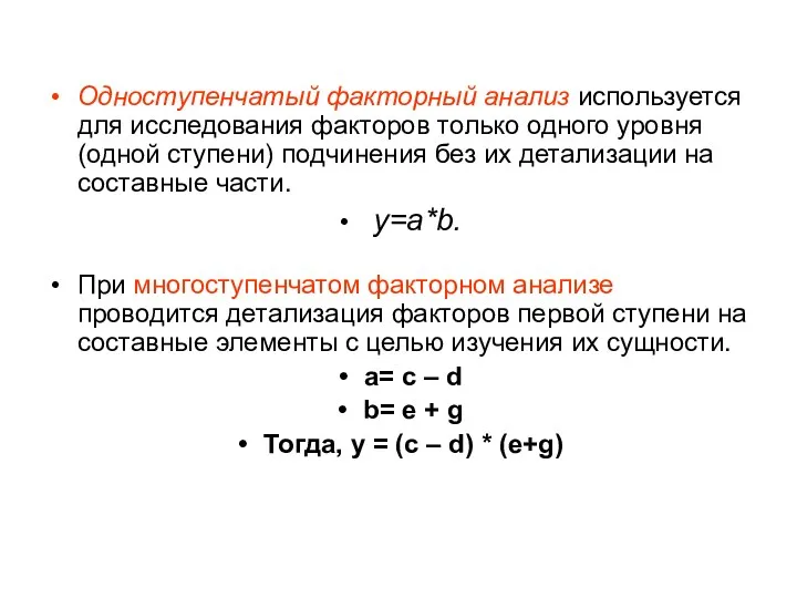 Одноступенчатый факторный анализ используется для исследования факторов только одного уровня