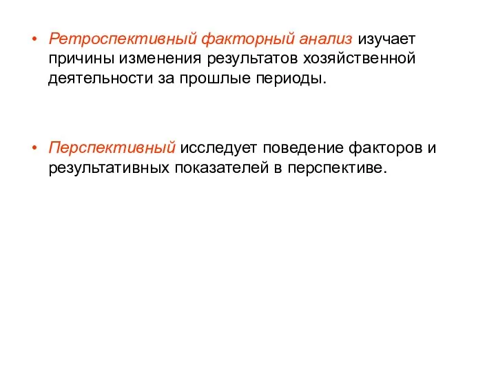 Ретроспективный факторный анализ изучает причины изменения результатов хозяйственной деятельности за