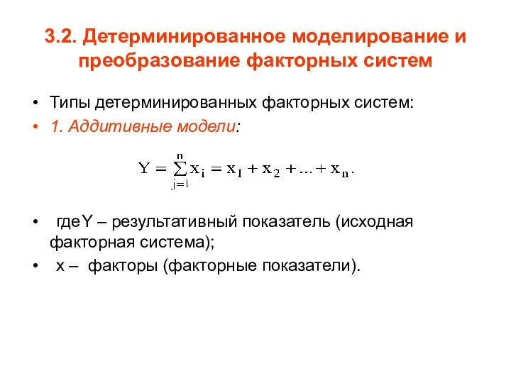 3.2. Детерминированное моделирование и преобразование факторных систем Типы детерминированных факторных