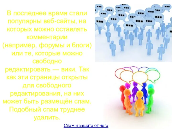 Спам и защита от него В последнее время стали популярны