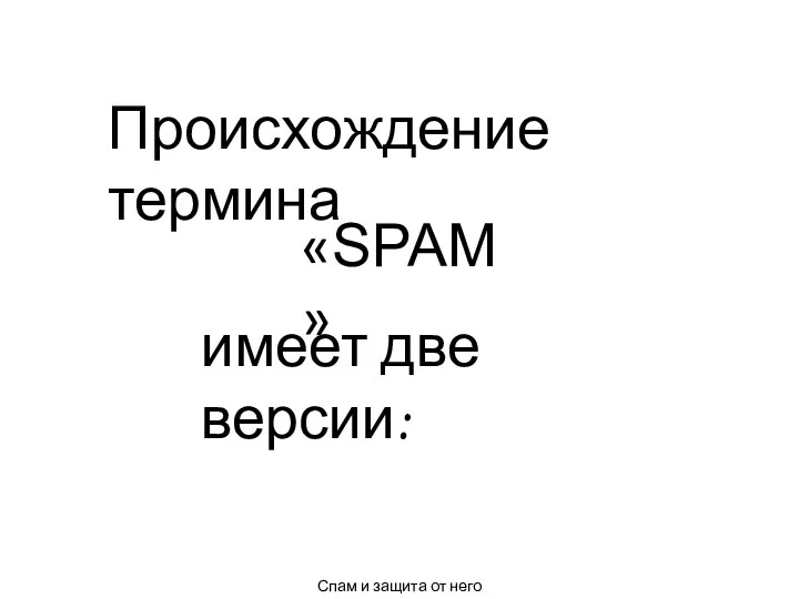 Происхождение термина «SPAM» Спам и защита от него имеет две версии: