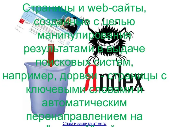 Спам и защита от него Страницы и web-сайты, созданные с