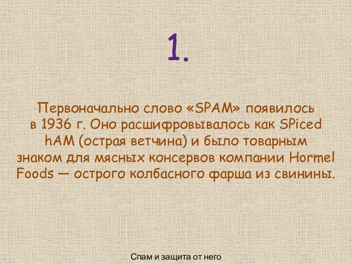 Первоначально слово «SPAM» появилось в 1936 г. Оно расшифровывалось как