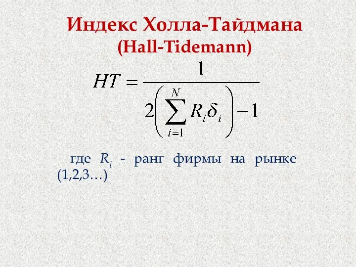 Индекс Холла-Тайдмана (Hall-Tidemann) где Ri - ранг фирмы на рынке (1,2,3…)