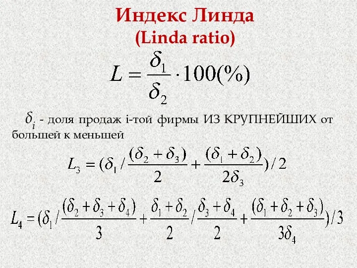 Индекс Линда (Linda ratio) δi - доля продаж i-той фирмы ИЗ КРУПНЕЙШИХ от большей к меньшей