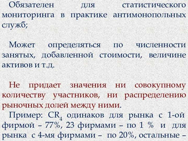 Специфика СR: Обязателен для статистического мониторинга в практике антимонопольных служб;