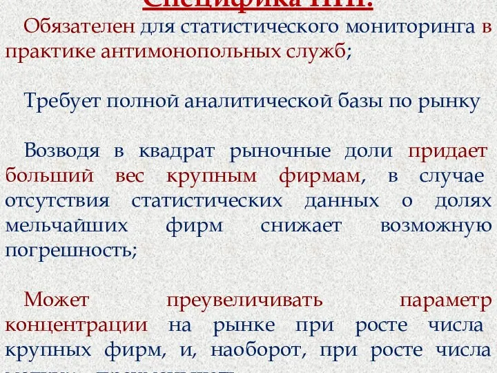 Специфика HHI: Обязателен для статистического мониторинга в практике антимонопольных служб;