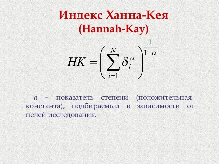 Индекс Ханна-Кея (Hannah-Kay) α – показатель степени (положительная константа), подбираемый в зависимости от целей исследования.