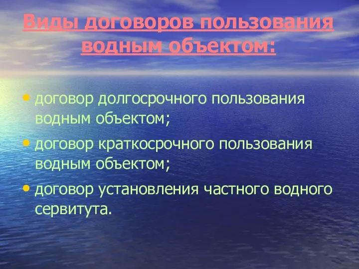 Виды договоров пользования водным объектом: договор долгосрочного пользования водным объектом;