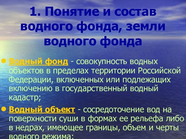 1. Понятие и состав водного фонда, земли водного фонда Водный