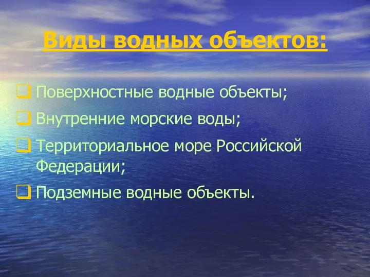 Виды водных объектов: Поверхностные водные объекты; Внутренние морские воды; Территориальное море Российской Федерации; Подземные водные объекты.