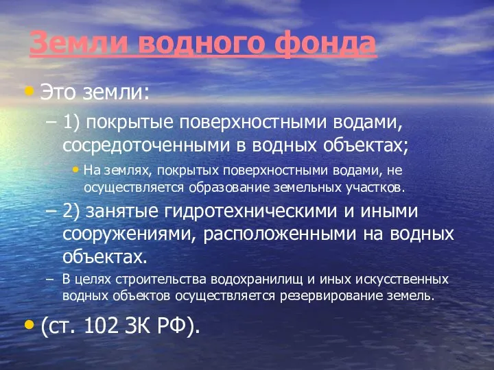 Земли водного фонда Это земли: 1) покрытые поверхностными водами, сосредоточенными