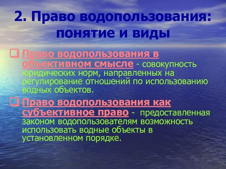 2. Право водопользования: понятие и виды Право водопользования в объективном