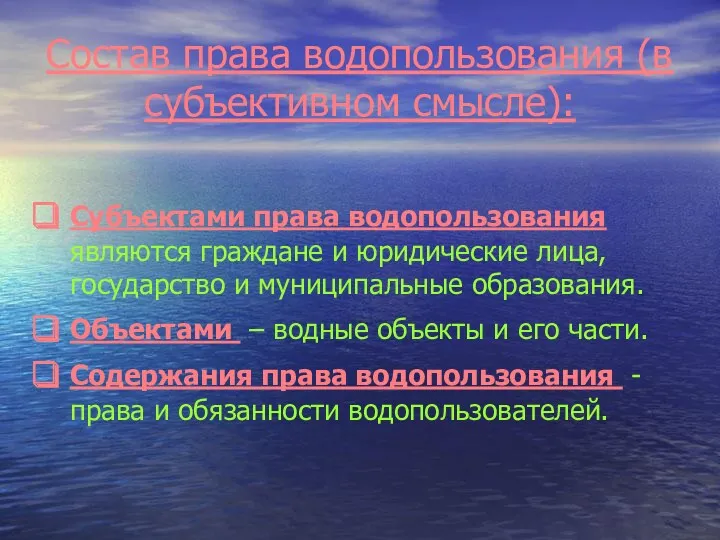 Состав права водопользования (в субъективном смысле): Субъектами права водопользования являются