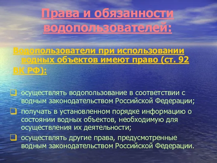 Права и обязанности водопользователей: Водопользователи при использовании водных объектов имеют