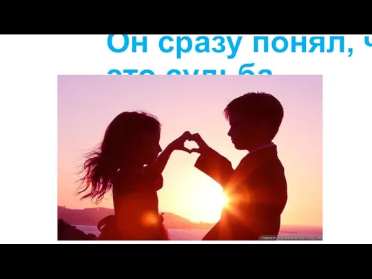 Он сразу понял, что это судьба…