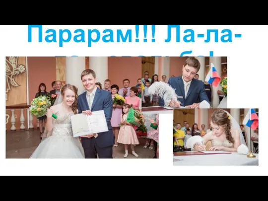 Парарам!!! Ла-ла-ла…свадьба!