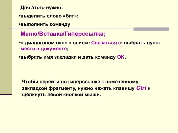 Для этого нужно: выделить слово «бит»; выполнить команду Меню/Вставка/Гиперссылка; в