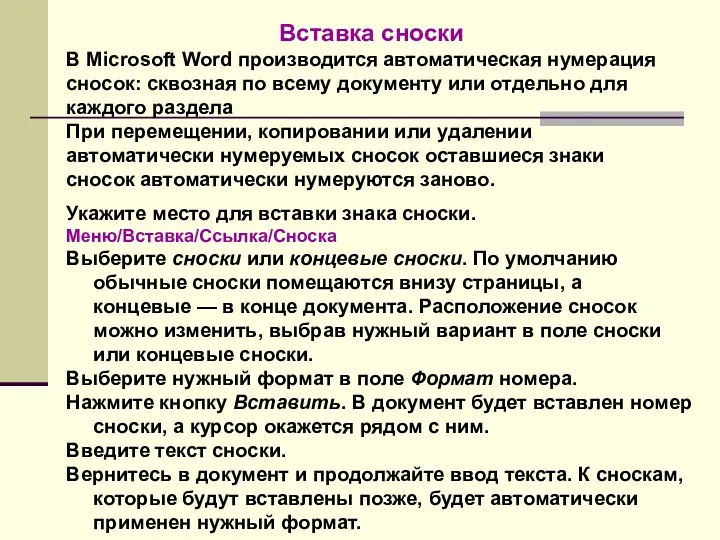 Вставка сноски В Microsoft Word производится автоматическая нумерация сносок: сквозная по всему документу