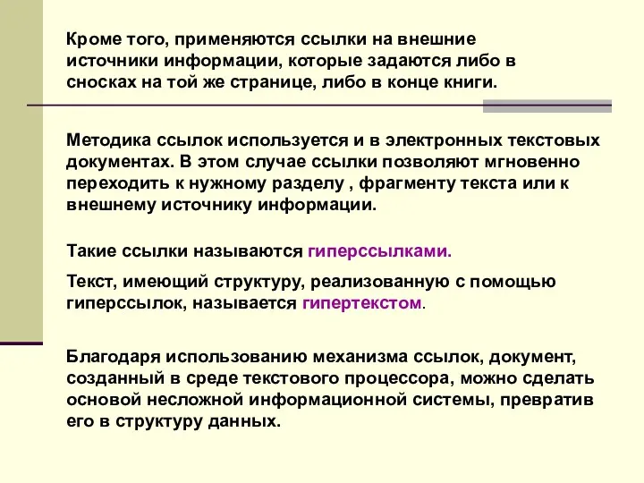 Методика ссылок используется и в электронных текстовых документах. В этом