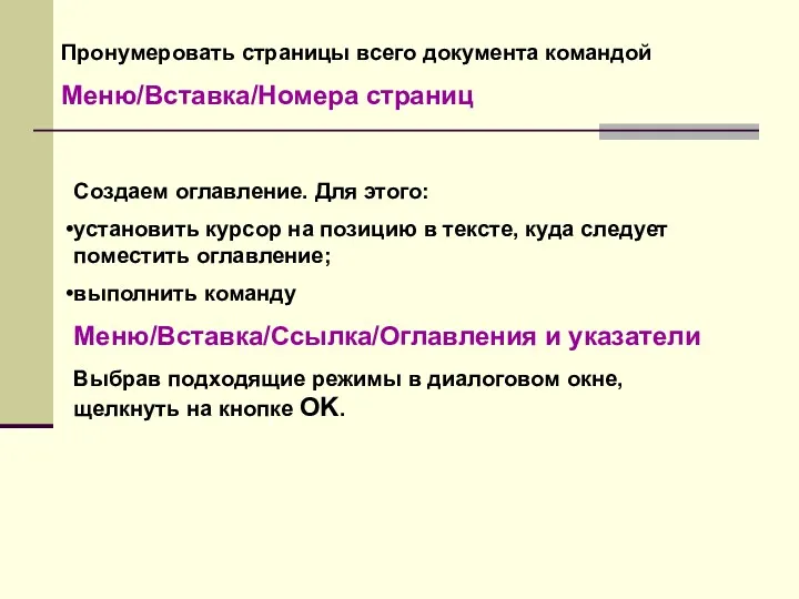 Пронумеровать страницы всего документа командой Меню/Вставка/Номера страниц Создаем оглавление. Для