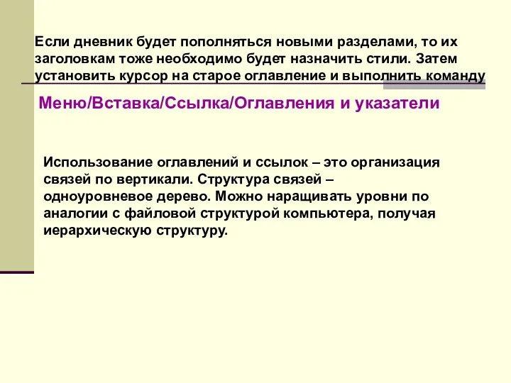 Если дневник будет пополняться новыми разделами, то их заголовкам тоже