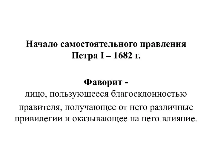 Начало самостоятельного правления Петра I – 1682 г. Фаворит -