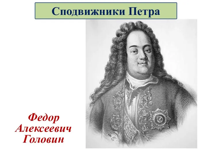 Федор Алексеевич Головин Сподвижники Петра