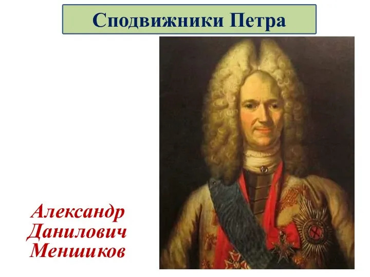 Александр Данилович Меншиков Сподвижники Петра