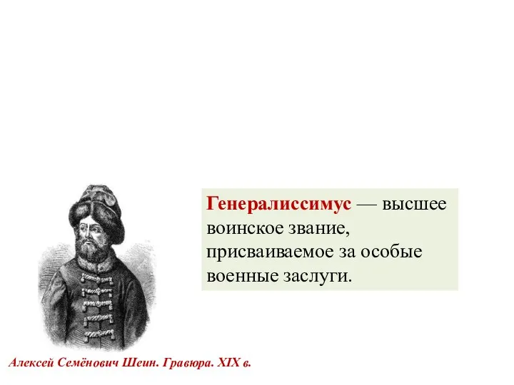 Алексей Семёнович Шеин. Гравюра. XIX в. Генералиссимус — высшее воинское звание, присваиваемое за особые военные заслуги.